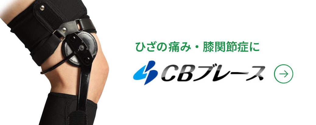 ひざの痛み・膝関節症に CBブレース