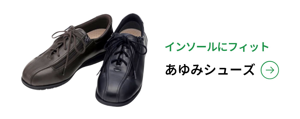 インソールにフィット あゆみシューズ